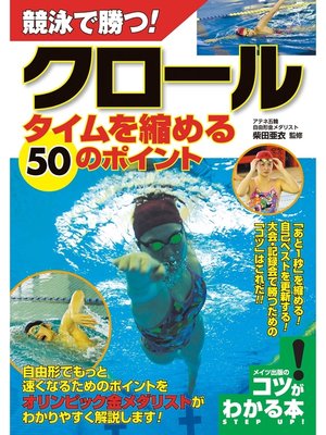 cover image of 競泳で勝つ!クロールタイムを縮める50のポイント
